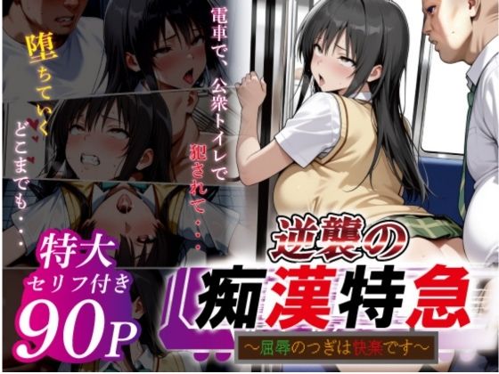 《d_753164》逆襲の痴●特急-古●川唯-のパッケージ画像