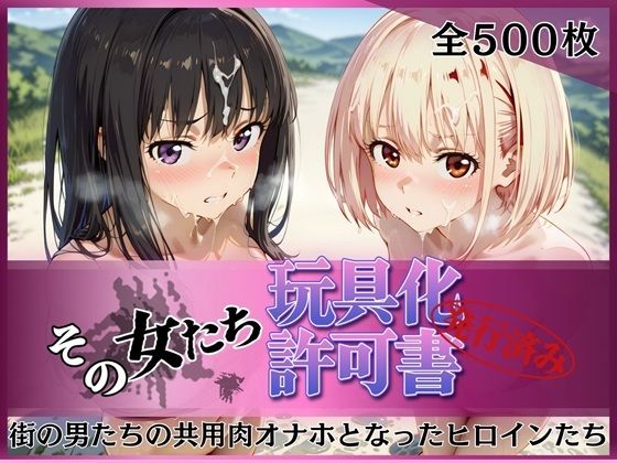 《d_753205》その女たち、玩具化許可証発行済み -街の男たちの共用肉オナホとなったヒロインたち- 錦木千●＆井●上たきな編のパッケージ画像