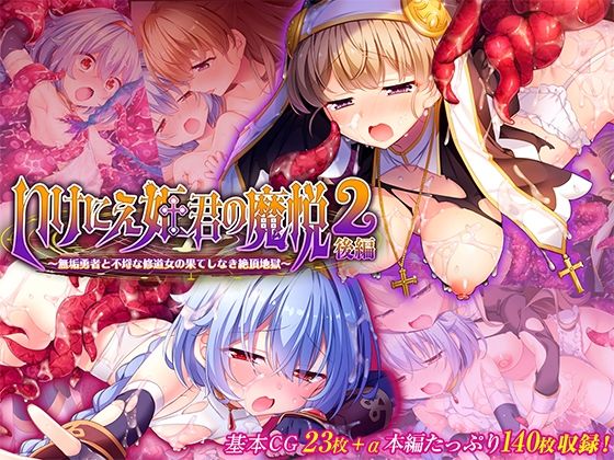 いけにえ姫君の魔悦2 後編 〜無垢勇者と不埒な修道女の果てしなき絶頂地獄〜 (dcg)