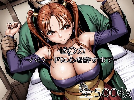 《d_753474》ゼ〇カがハ〇ードに心を許すまでのパッケージ画像