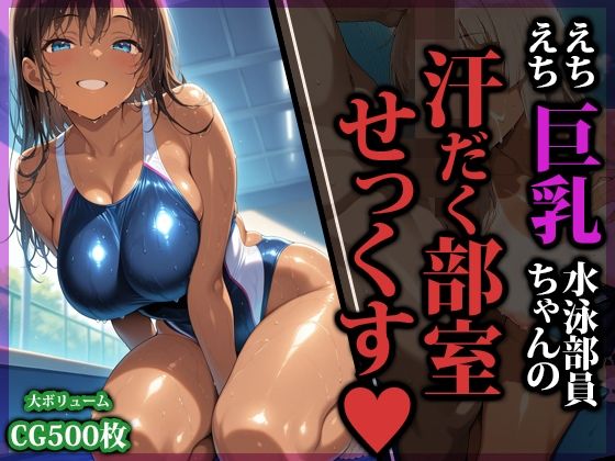《d_753584》えちえち巨乳水泳部員ちゃんの汗だく部室せっくすのパッケージ画像