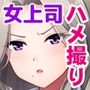 パワハラ女上司の弱みを握ってハメ撮りセクハラ倍返し!