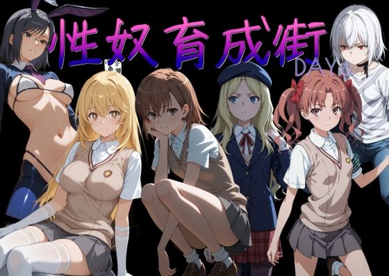 性奴育成街day8 [AI女学園 LOW]