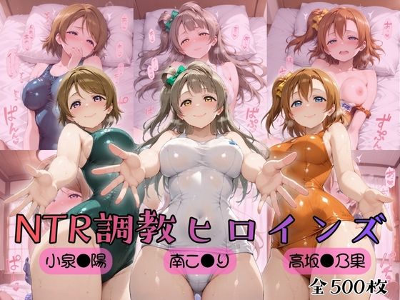 【ラブ〇イブ!】NTR調教ヒロインズ [ヒロインズの館]