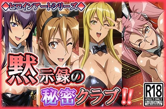《d_753947》ヒロインアートシリーズ 黙示録の秘密クラブのパッケージ画像