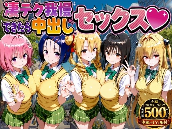 《d_753979》凄テク我慢できたら中出しSEX ToL○VEる編のパッケージ画像