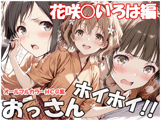 《d_753986》おっさんホイホイ 花咲○いろは編のパッケージ画像