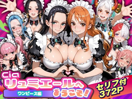 《d_754535》Ciaリュミエールへようこそ！ワンピース編のパッケージ画像