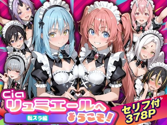 《d_754538》Ciaリュミエールへようこそ！転生したらスライムだった件編のパッケージ画像