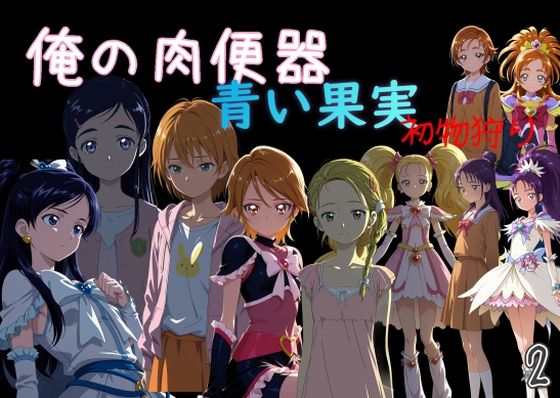 俺の肉便器 青い果実 初物狩り2 [C紅]
