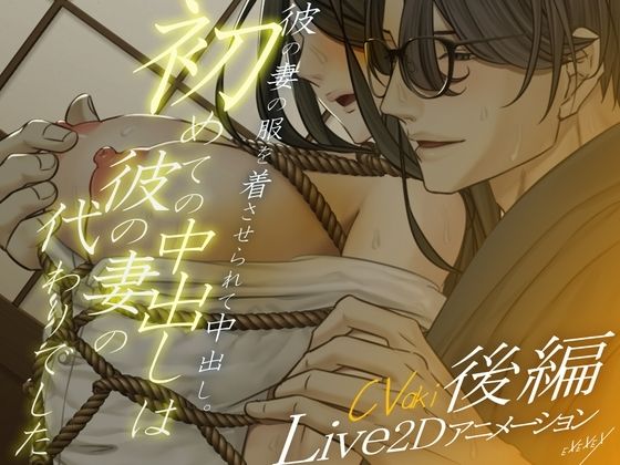 【Live2Dアニメーション】初めての中出しは彼の妻の代わりでした-後編- (dcg)