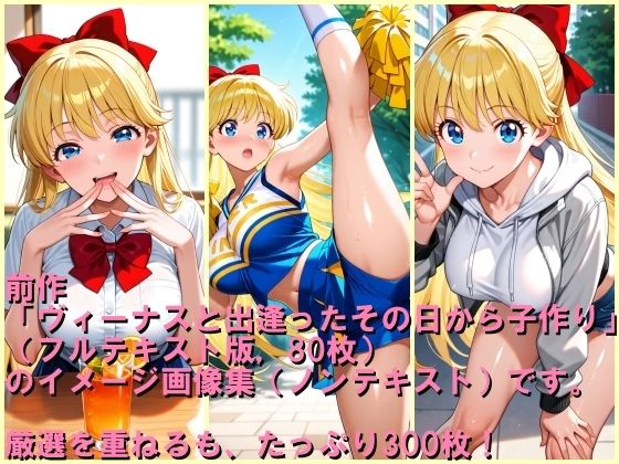 ヴィーナスと出逢ったその日から子作り  イメージ画像集のサンプル画像 6