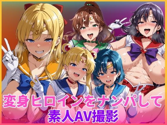 《d_754786》変身ヒロインをナンパして素人AV撮影のパッケージ画像