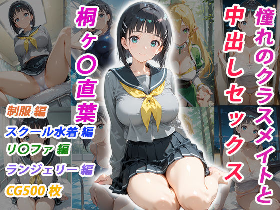 《d_755002》憧れのクラスメイトと中出しセックス 桐ヶ〇直葉のパッケージ画像