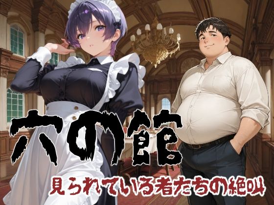 穴の館 見られている者たちの絶叫(横) [コーンパン]