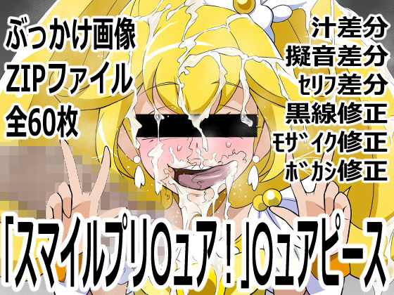 「スマイルプリ〇ュア!」〇ュアピース [p0q]