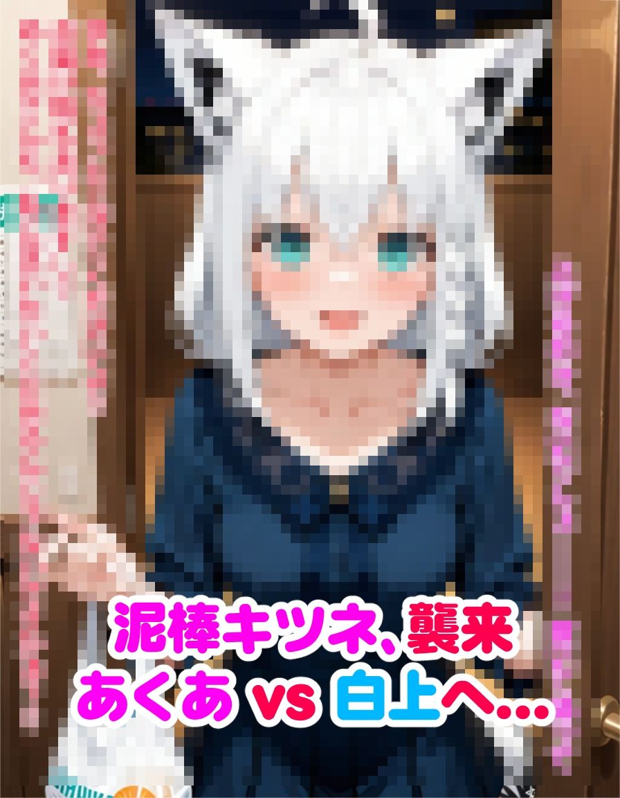 ヤンデレ彼女湊あくあ3 〜泥棒キツネ、襲来〜の画像10