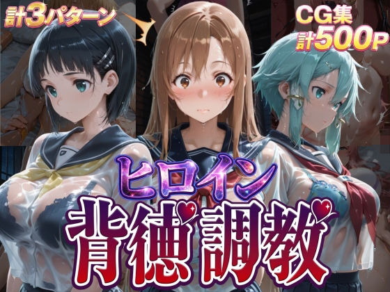 《d_755520》ヒロイン背徳調教-S〇O-のパッケージ画像