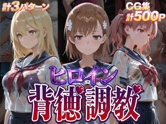 《d_755521》ヒロイン背徳調教-と●科学の超電磁砲-のパッケージ画像