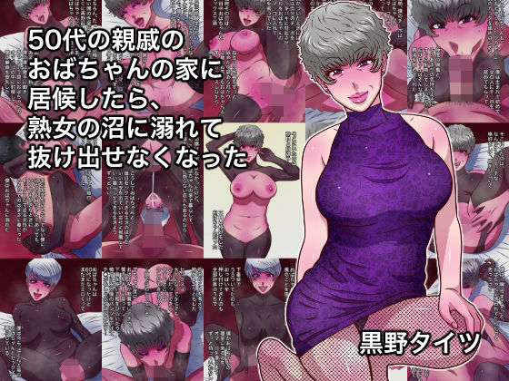 《d_755536》50代の親戚のおばちゃんの家に居候したら、熟女の沼に溺れて抜け出せなくなったのパッケージ画像