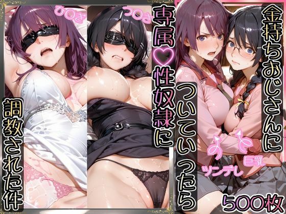 《d_755551》金持ちおじさんについていったら専属性奴○にされた件【ひ○ぎ＆つ○さ】のパッケージ画像