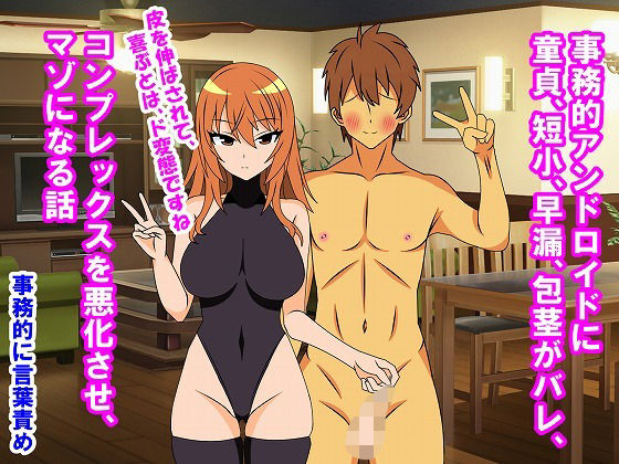 事務的アンドロイドに童貞、短小、早漏、包茎がバレ、コンプレックスを悪化させ、マゾになる話 (dcg)