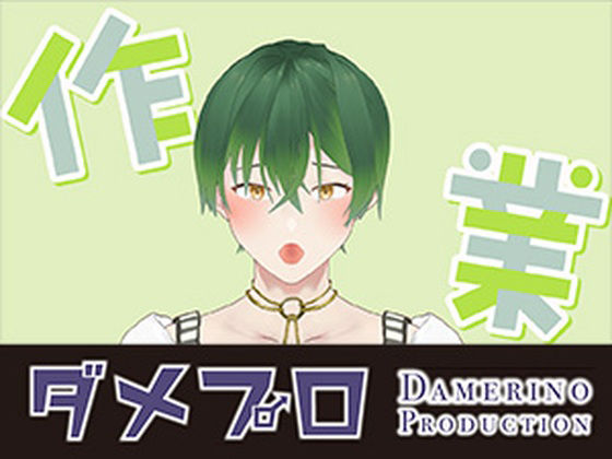 おはよう！朝からヒソヒソ声で朝活作業だよ！ もんすき (dcg)