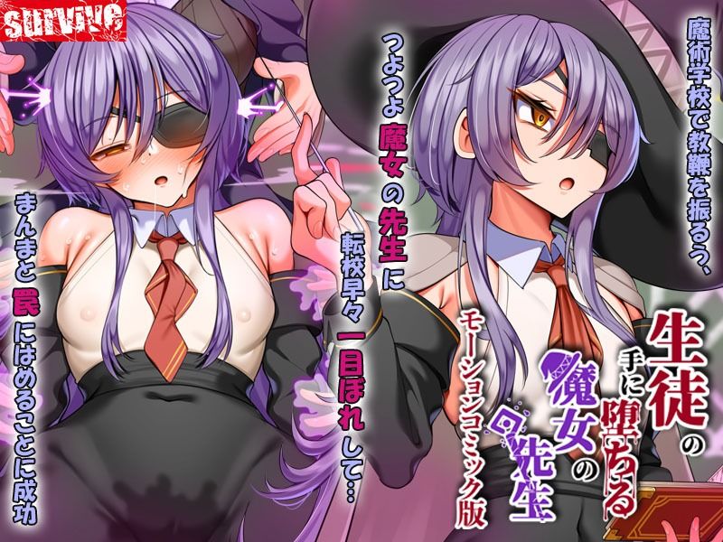 生徒の手に堕ちる魔女の先生  モーションコミック版 (dcg jp-001)