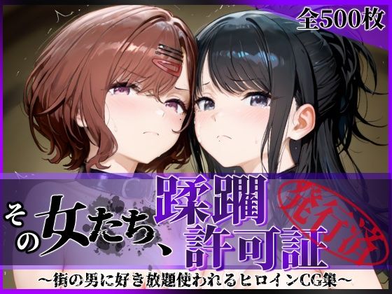 《d_756021》その女たち、蹂躙許可証発行済み -街の男たちに好き放題使われるヒロインCG集- 樋口●香＆風野●織編のパッケージ画像