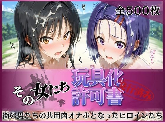 《d_756063》その女たち、玩具化許可証発行済み -街の男たちの共用肉オナホとなったヒロインたち- 古●川唯＆西●寺春奈編のパッケージ画像