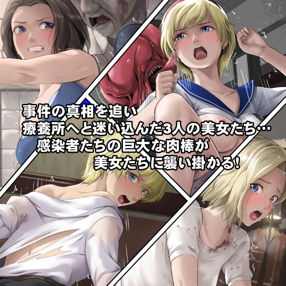 もし感染者たちが発情してしまったら!?のサンプル画像 1