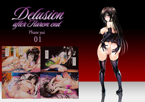 《d_756228》Delision after harem end ユ● 01のパッケージ画像