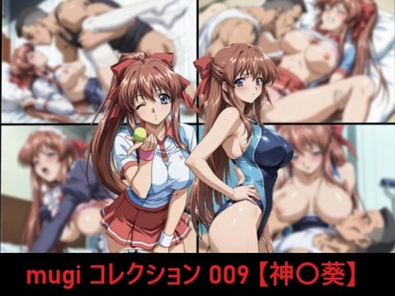 《d_756232》mugi コレクション 009【神〇葵】のパッケージ画像