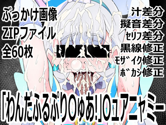 「わんだふるぷり〇ゅあ！」〇ュアニャミーの商品画像