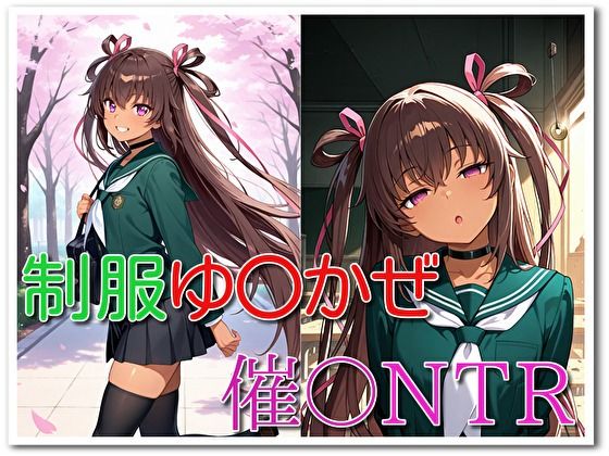 制服ゆ〇かぜ催〇NTR [ぺっぷまにん]