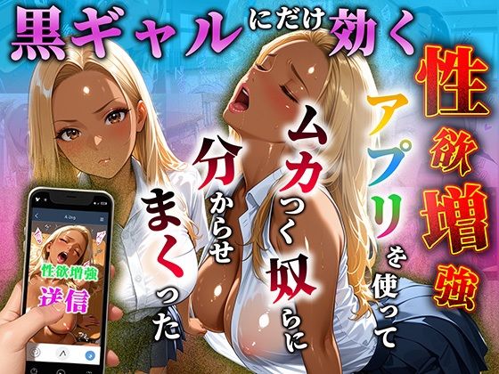 黒ギャルだけに効く性欲増量アプリでムカつく奴らを分からせまくった [わしミルク学園]