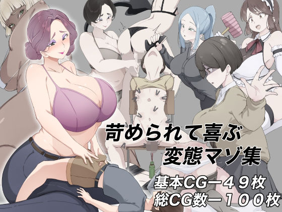 苛められて喜ぶ変態マゾ集 (dcg)