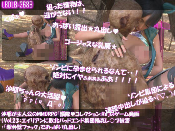 【△100】沙耶が主人公のMMORPG『編隊コレクション:Re』ゲーム動画（Vol.23:ゾンビの集団によるレ○プ被害に遭ってしまう:「駅弁壁ファック」でおっぱい丸出し） (dcg)