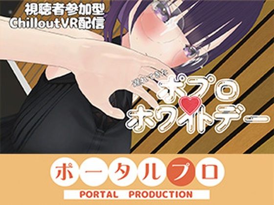 【視聴者参加型】遅れてきたポプロホワイトデー【ChilloutVR】 事務乃あんずの商品画像