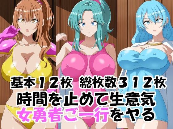 時間を止めて生意気女勇者ご一行をヤるの商品画像