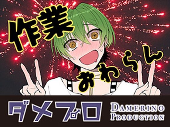 おはようございます（作業配信）（だったはずが開幕から振動）  もんすき (dcg)