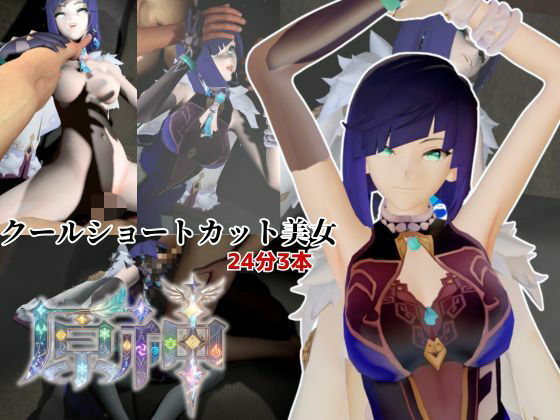 クールなショートカット美女と過ごす夜。夜蘭(イェラン)【原神3本】 [Anitoon]