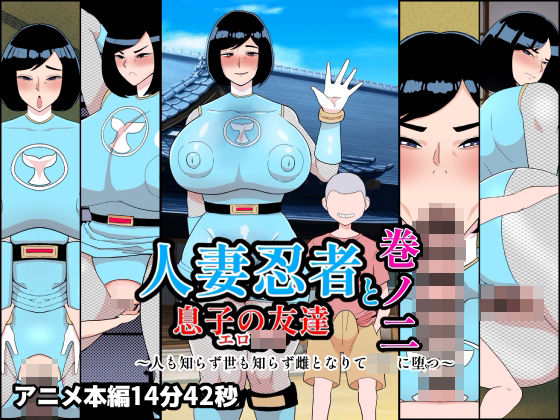 《d_756680》人妻忍者と息子の友達巻ノ二〜人も知らず世も知らず雌となりて〇キに堕つ〜のパッケージ画像