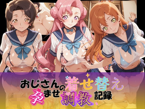 おじさんの着せ替え孕ませ調教記録 コ〇ドギアス Ver.2 [Petal Echo]