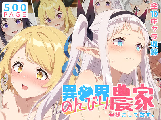 《d_756883》【のんびり農家】全裸にして致す。-異●界のんびり農家編-【500枚】のパッケージ画像