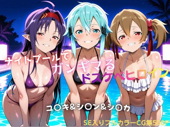 ナイトプールでガンギマるドスケベヒロイン ユ〇キ&シ〇ン&シ〇カ [タミフル]