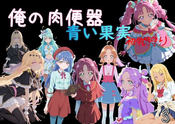 俺の肉便器 青い果実 初物狩り3 [C紅]