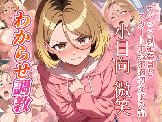 小日向微笑 わからせ調教 [がざしー]