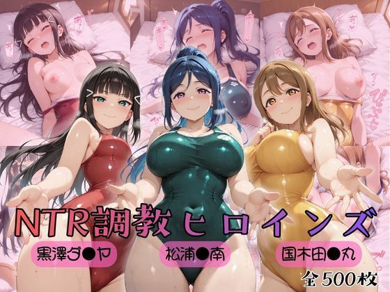 《d_757048》【ラブ●イブ！サンシャイン！！】NTR調教ヒロインズのパッケージ画像