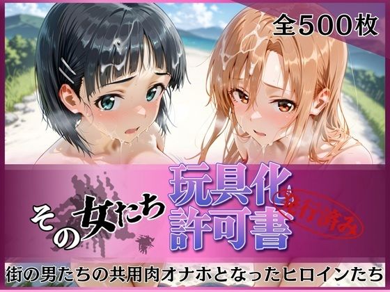 《d_757092》その女たち、玩具化許可証発行済み -街の男たちの共用肉オナホとなったヒロインたち- ア●ナ＆直●編のパッケージ画像